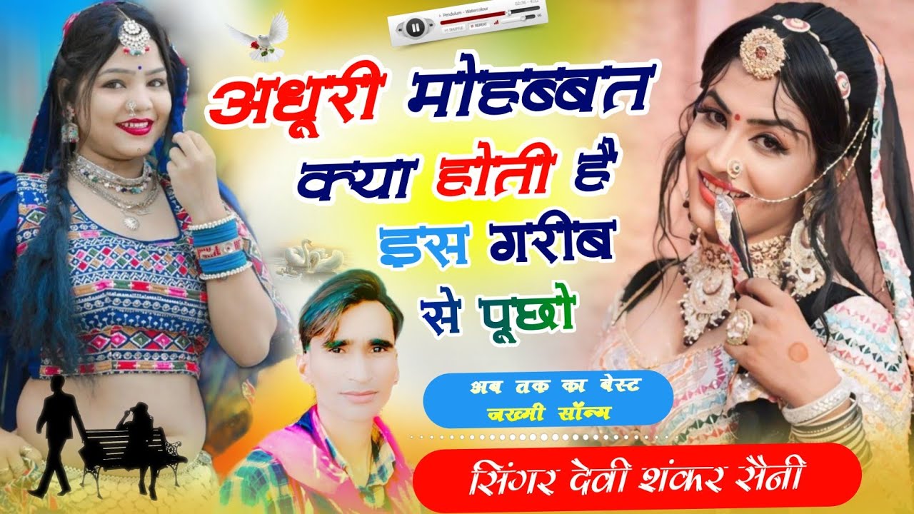 अब तक का बेस्ट जख्मी सॉन्ग | अधूरी मोहब्बत क्या होती है इस गरीब से पूछो | Devi shankar Saini NewSong