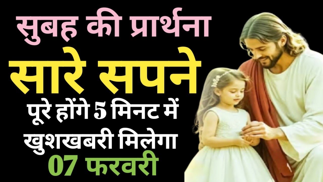 सुबह की प्रार्थना सारे सपने ✝️पूरे होंगे 5✝️ मिनट में खुशखबरी मिलेगा 7फरवरी#morningpreyar 
