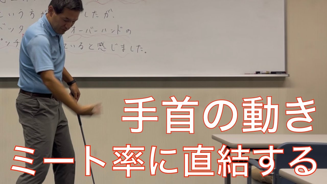 【ゴルフ】ミート率が悪くなる手首の動きを解説します　#垂木プロゴルフチャンネル 