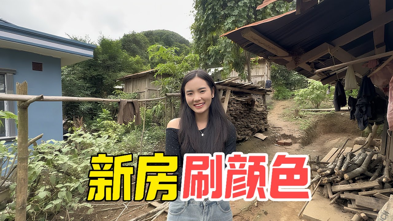 给外国媳妇家建的新房开始上颜色啦