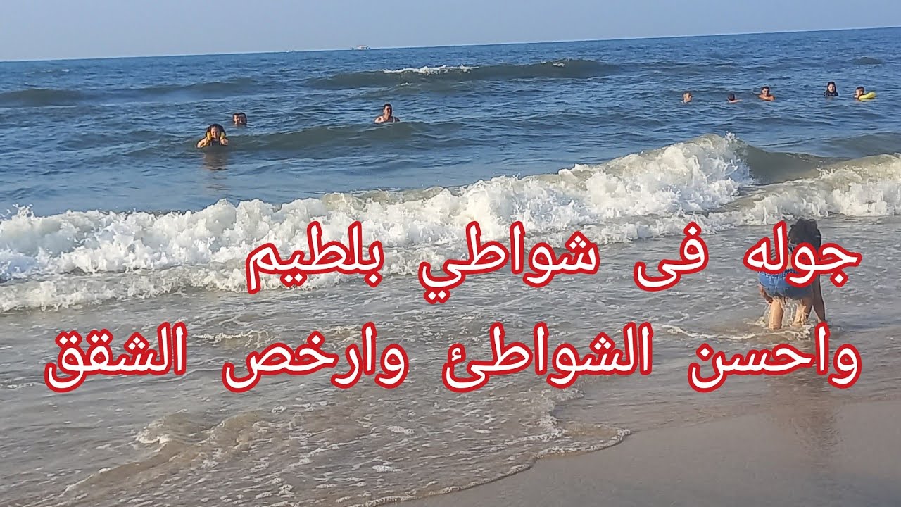 مصيف بلطيم شواطئ الأمل والسلام وارخص اسعار الشقق وعلى البحر واحسن شواطئ بلطيم كل التفاصيل فى الفيديو