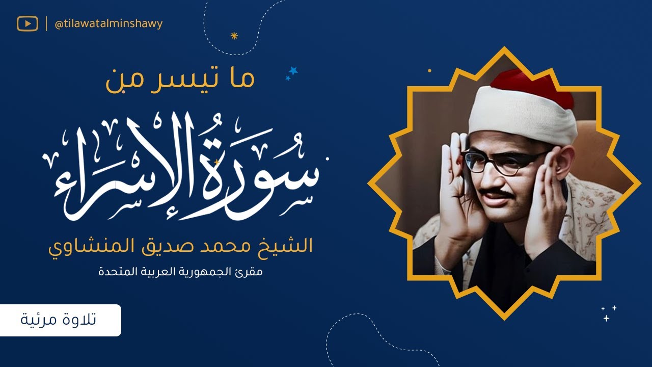 التلاوة المرئية التي خلدها التاريخ للشيخ المنشاوي | يوم ندعو كل أناس بإمامهم
