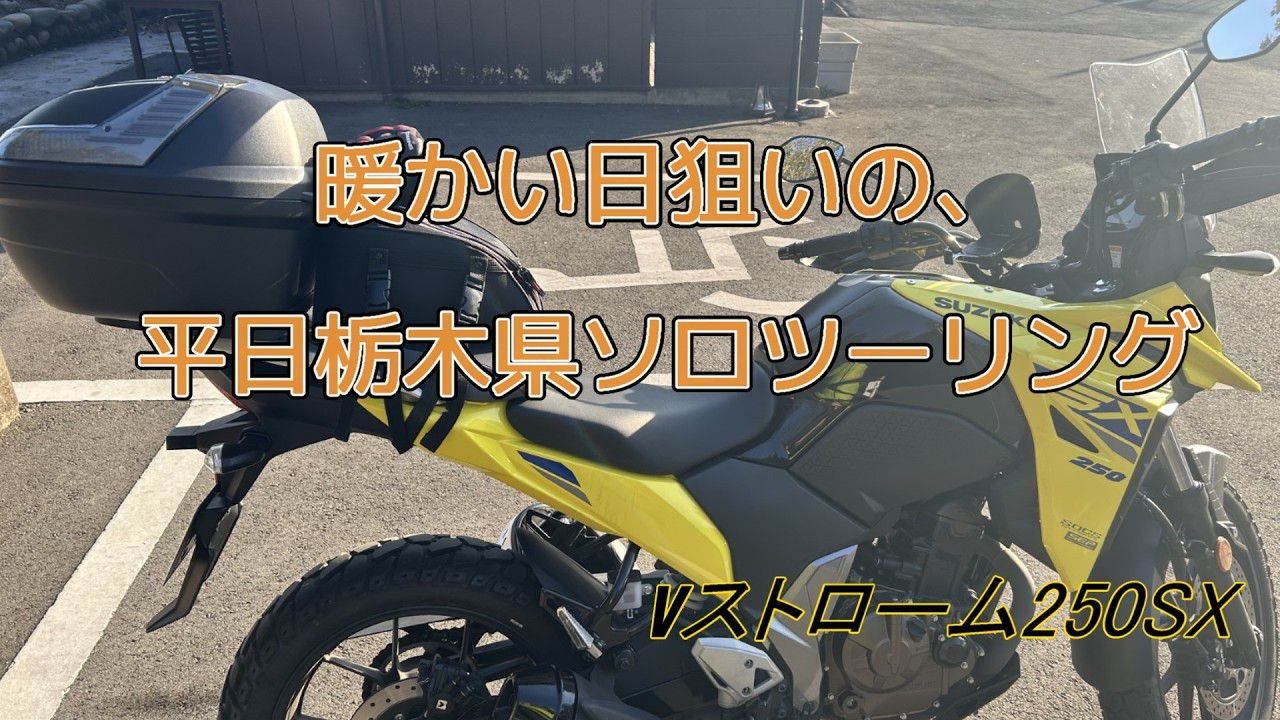暖かい日狙いの、平日栃木県ツーリング【Vストローム250SX】
