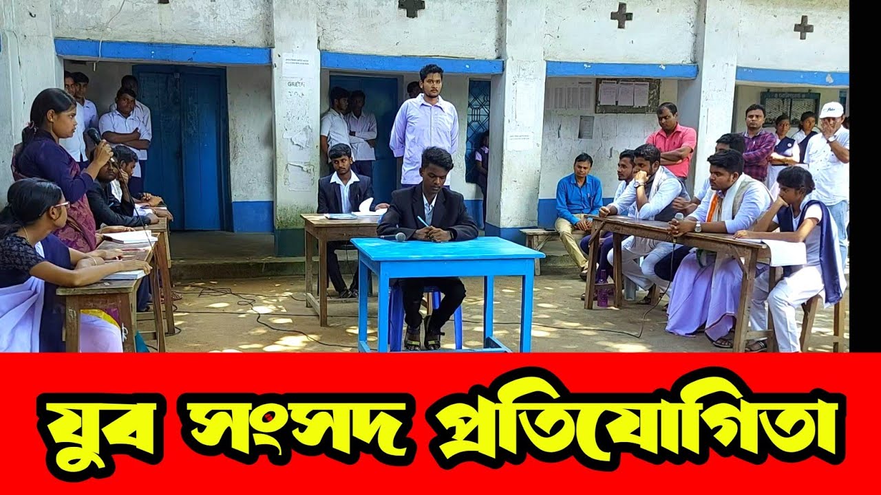 Youth Parliament Competition in Bengali | Mock Parliament Debate in School | যুব সংসদ প্রতিযোগিতা