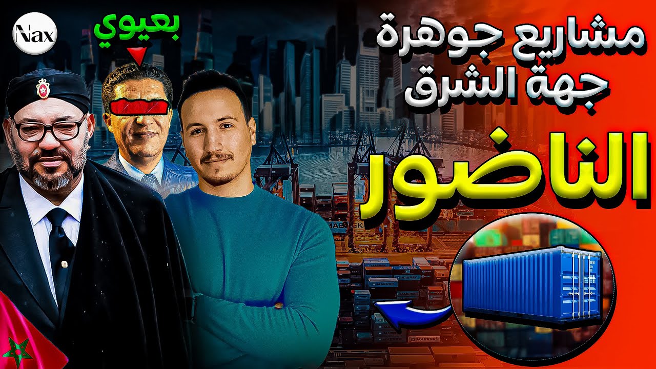مشاريع جهة شرقية المغربية، ناظور جوهرة الشرق (بحيرة خيالية، ميناء عالمي، محطة لتحلية المياه  ..)