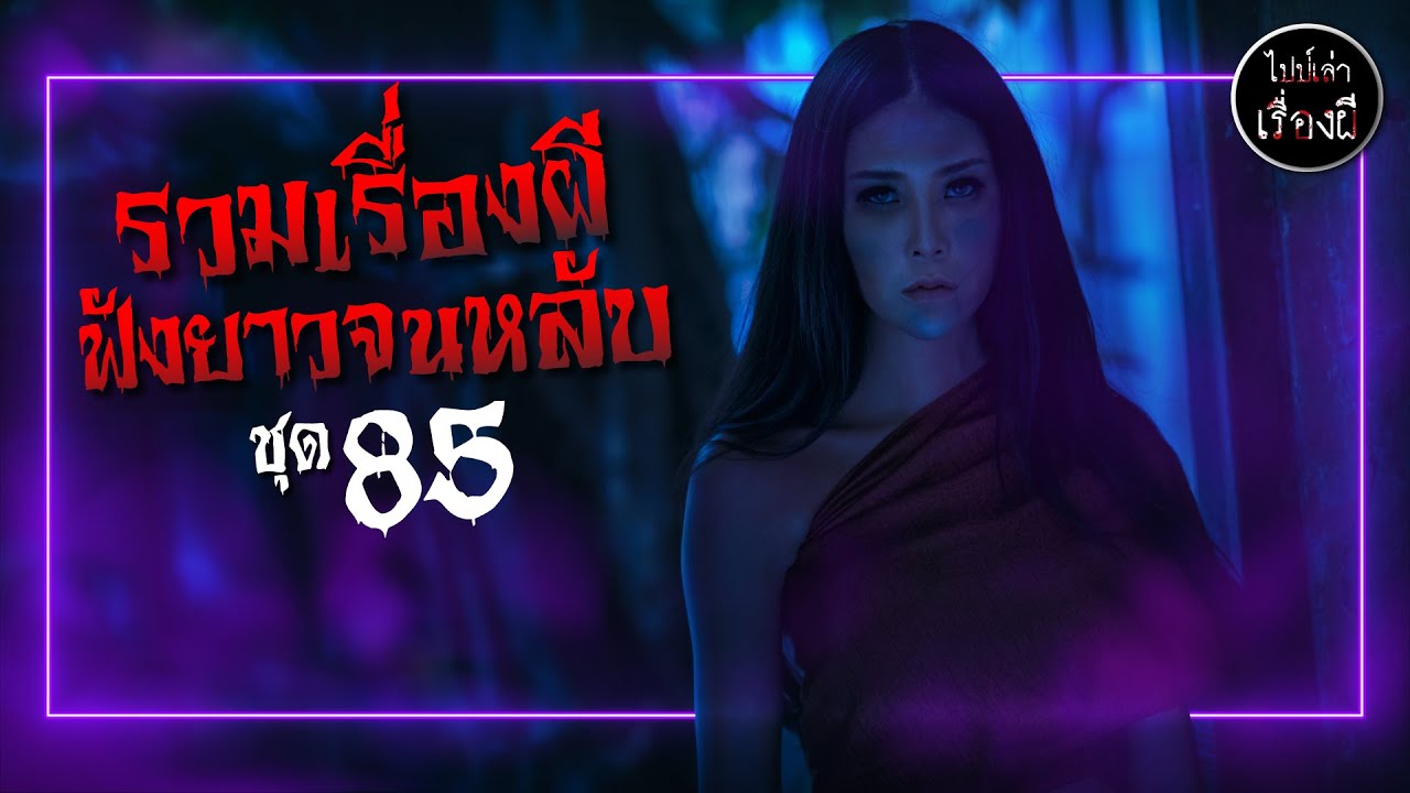 รวมเรื่องผีฟังยาวจนหลับ ชุดที่ 85 | ไปป์เล่าเรื่องผี