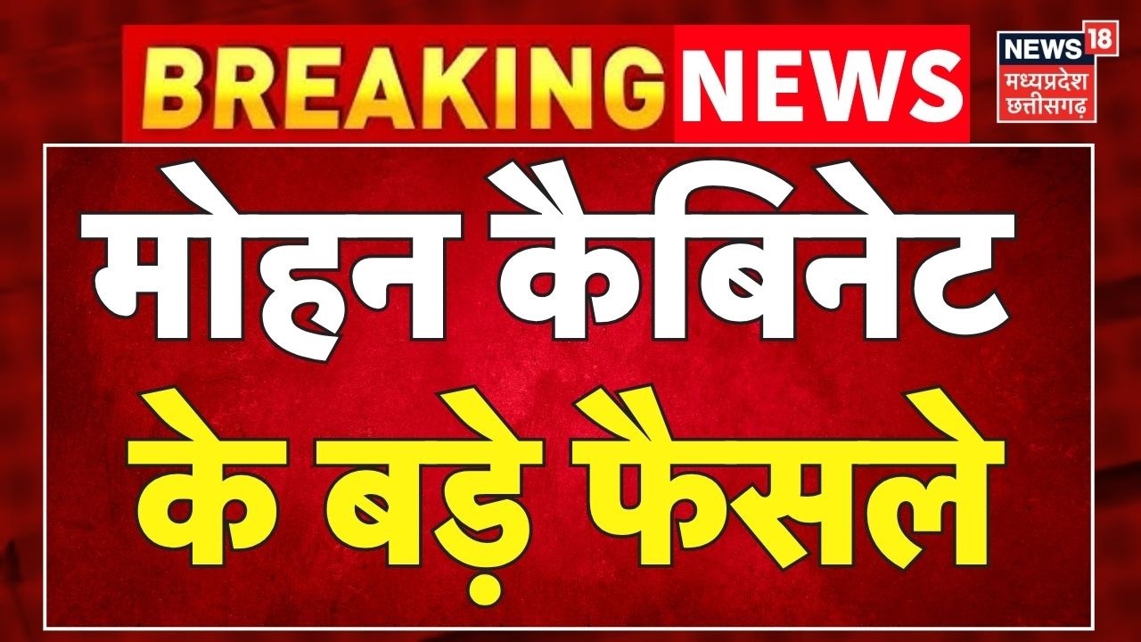 Breaking News : मोहन कैबिनेट के बड़े फैसले | CM Mohan Yadav । MP Cabinet Meeting | MP News ।
