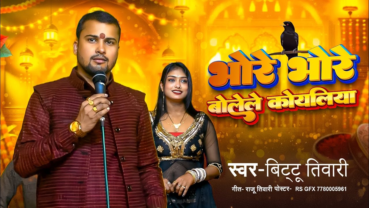 #Video | भोरे भोरे बोलेले कोयलिया | Bhore Bhore Bolele Koyaliya | Vyas Bittu Tiwari New Song 2026