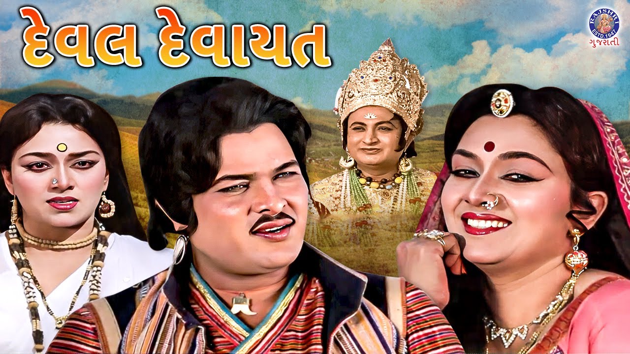 દેવલ દેવાયત | Deval Devayat Gujarati Movie Scenes | Ranjit Raj, Snehlata, Padma R