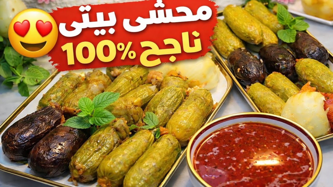 محشي بيتي ناجح 100% 😍 سر الطراوة والطعم الخرافي