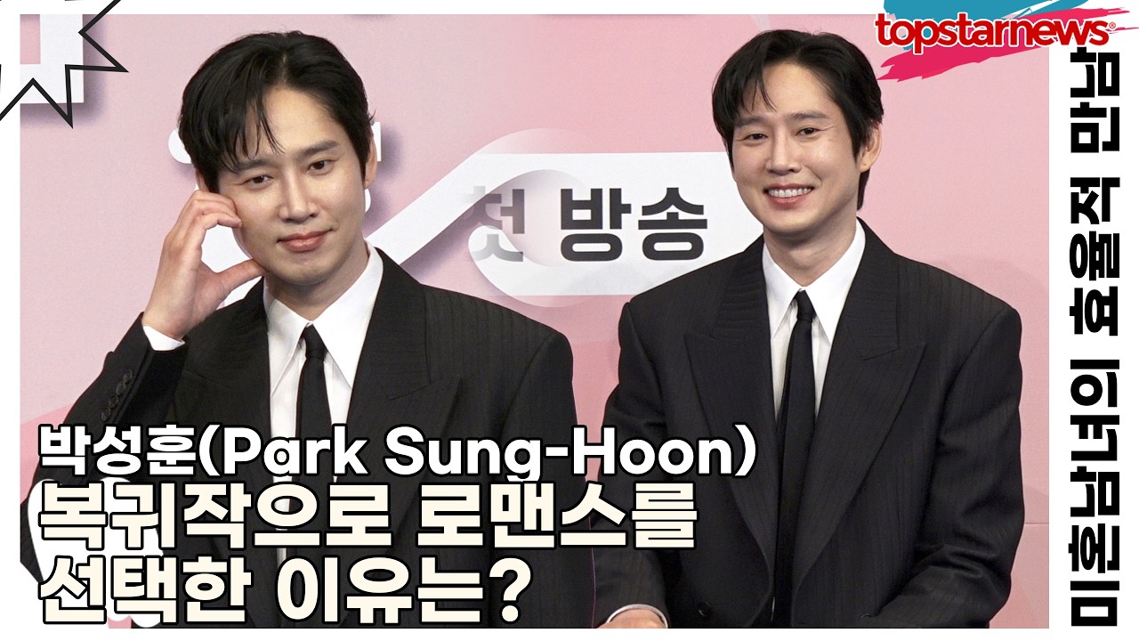 박성훈(Park Sung-Hoon), 복귀작으로 로맨스를 선택한 이유는?(미혼남녀의 효율적 만남) [TOP영상]