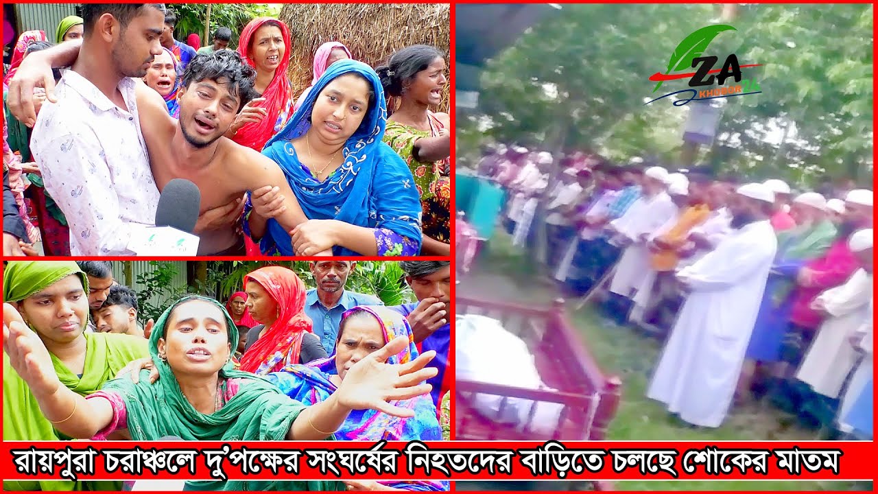 রায়পুরা চরাঞ্চলের দু’ গ্রু** পে* র  সংঘ**র্ষের  ৬ জন নি হ তদের  জা না জা সম্পন্ন । অর্ধশতাধিক আ হ ত।