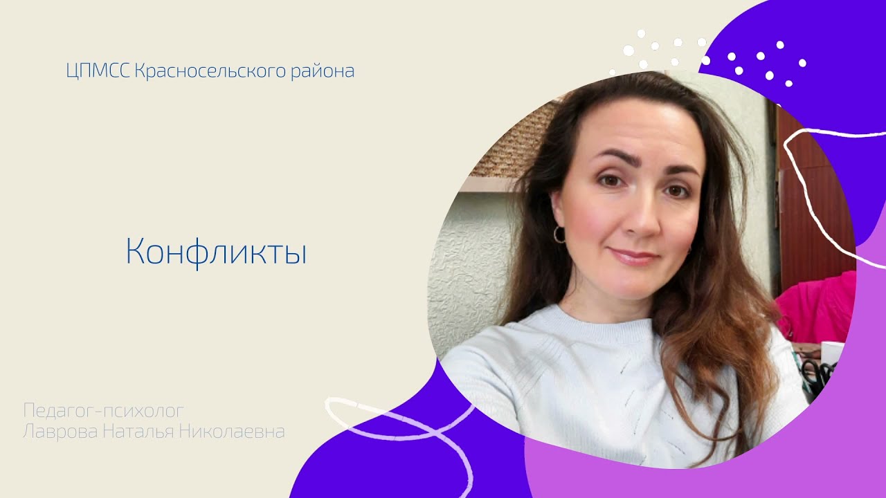 ЦПМСС КРАСНОСЕЛЬСКОГО РАЙОНА. Конфликты