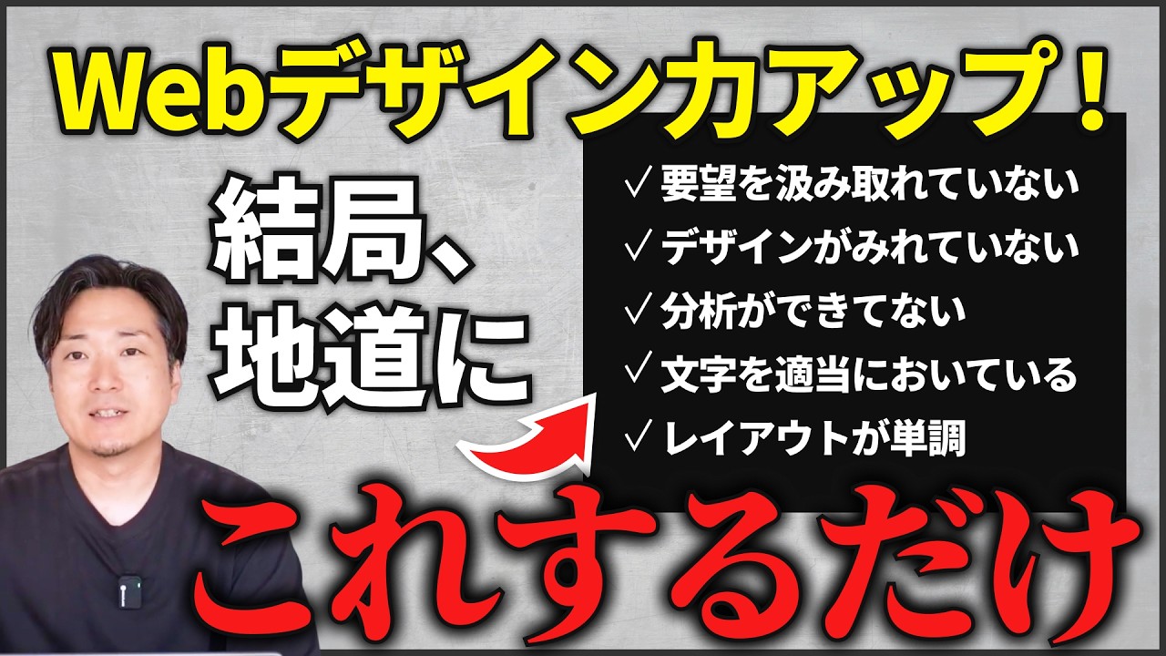 Webデザインが上手くなるポイント！【初心者向け】#Webデザイン #Webデザイナー #動画でWebデザインにtorikumu
