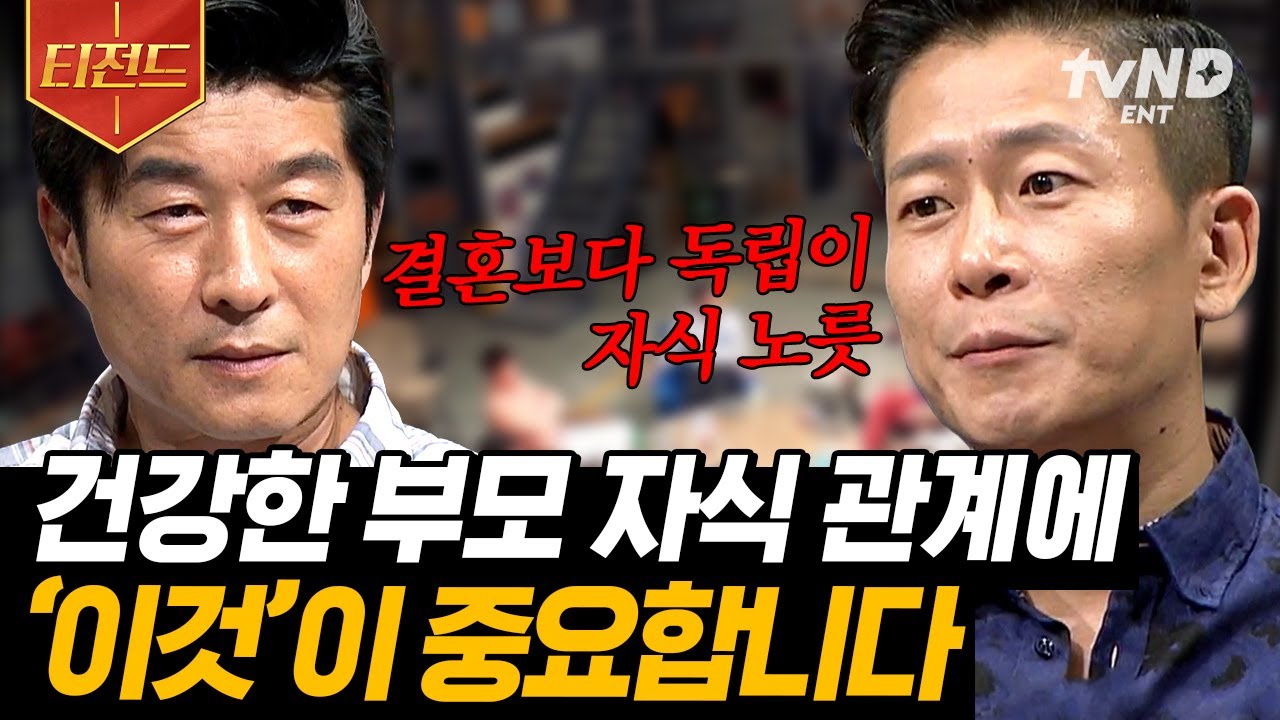 [#티전드] 결혼은 부모님을 위한 필수 효도? 정신과 의사가 답하는 부모-자식 간의 견해 차이 | #어쩌다어른