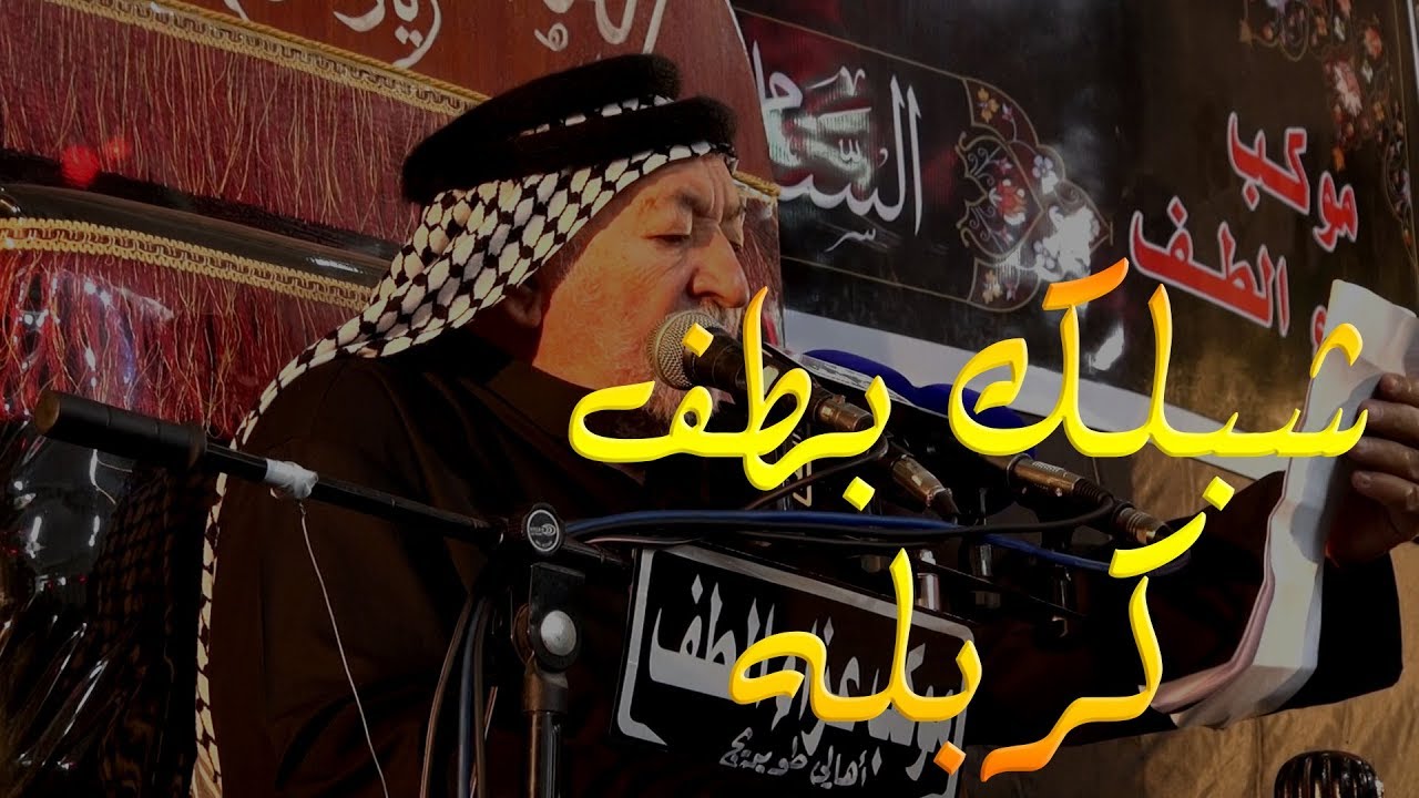 المرحوم الشيخ جاسم النويني الطويرجاوي | شبلك بطف كربله | الشاعر ابو فاطمة العبودي