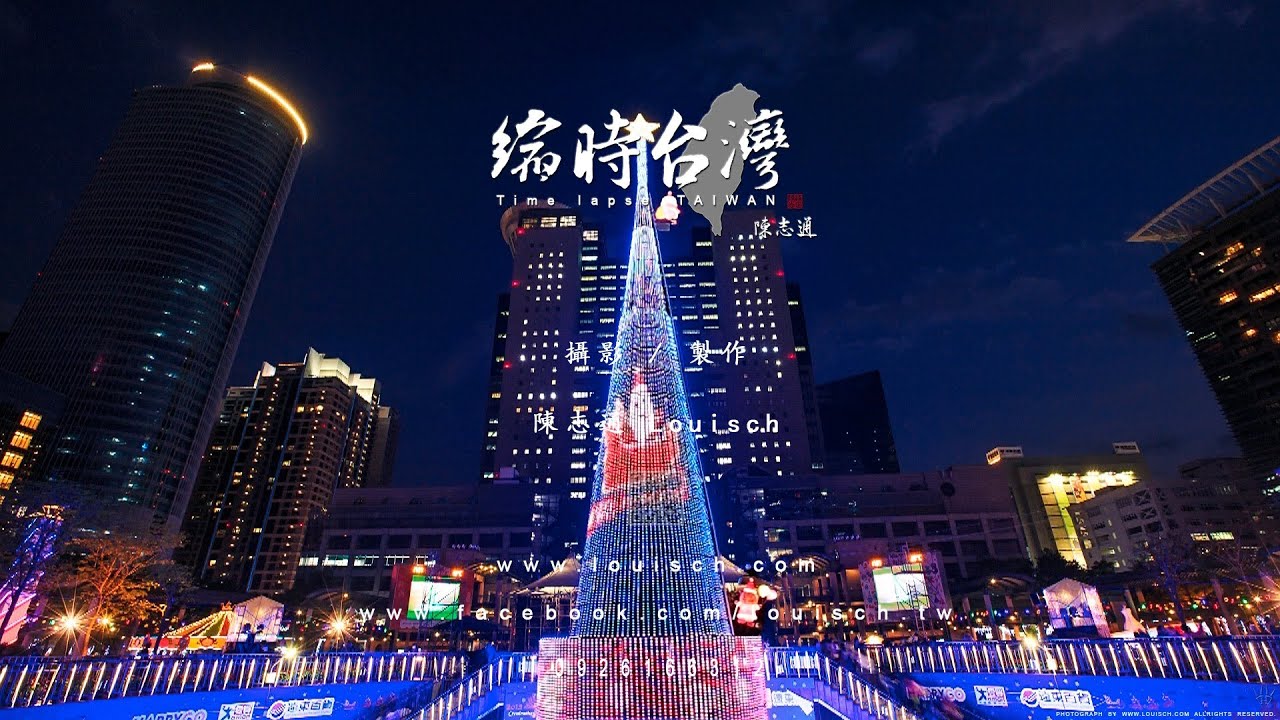 2013 新北市歡樂耶誕城  耶誕樹 BY louisch 陳志通 HD 1080P