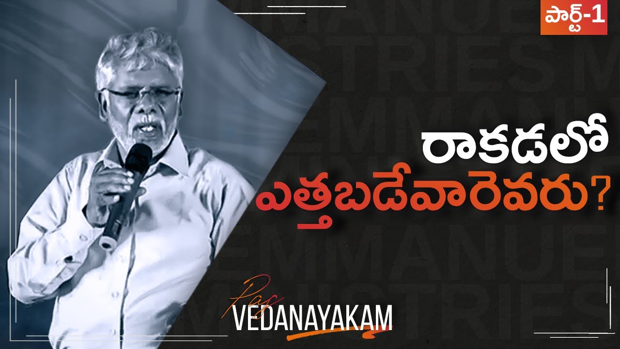 ||రాకడలో ఎత్తబడువారు - విడువబడువారు||  Part 1 #emmanuelministriespalamaner  #vedanayakam