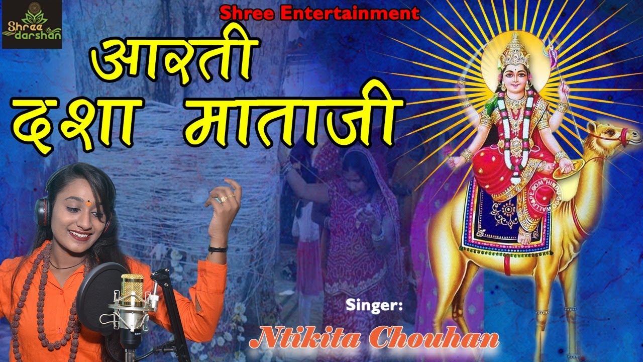 दशा माता की आरती | Dasha Mata Ki Aarti | Dasha Mata Aarti | दशा माता की कहानी  | Nikita Chauhan
