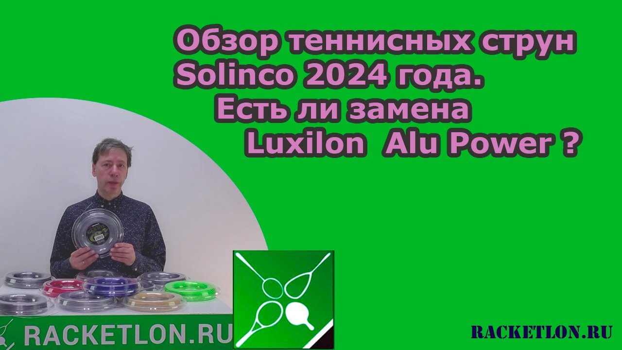 Обзор теннисных струн Solinco 2024 года. Есть ли замена Luxilon  Alu Power?