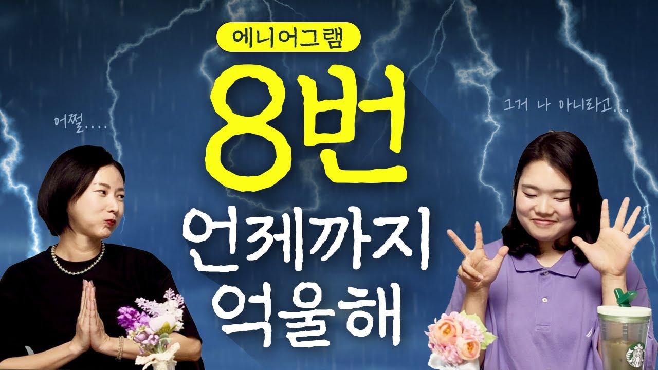 감성만렙 #인프피 #8번유형 실화냐⁉️🫨 8번의 본질 찾기 #infp #에니어그램 #mbti