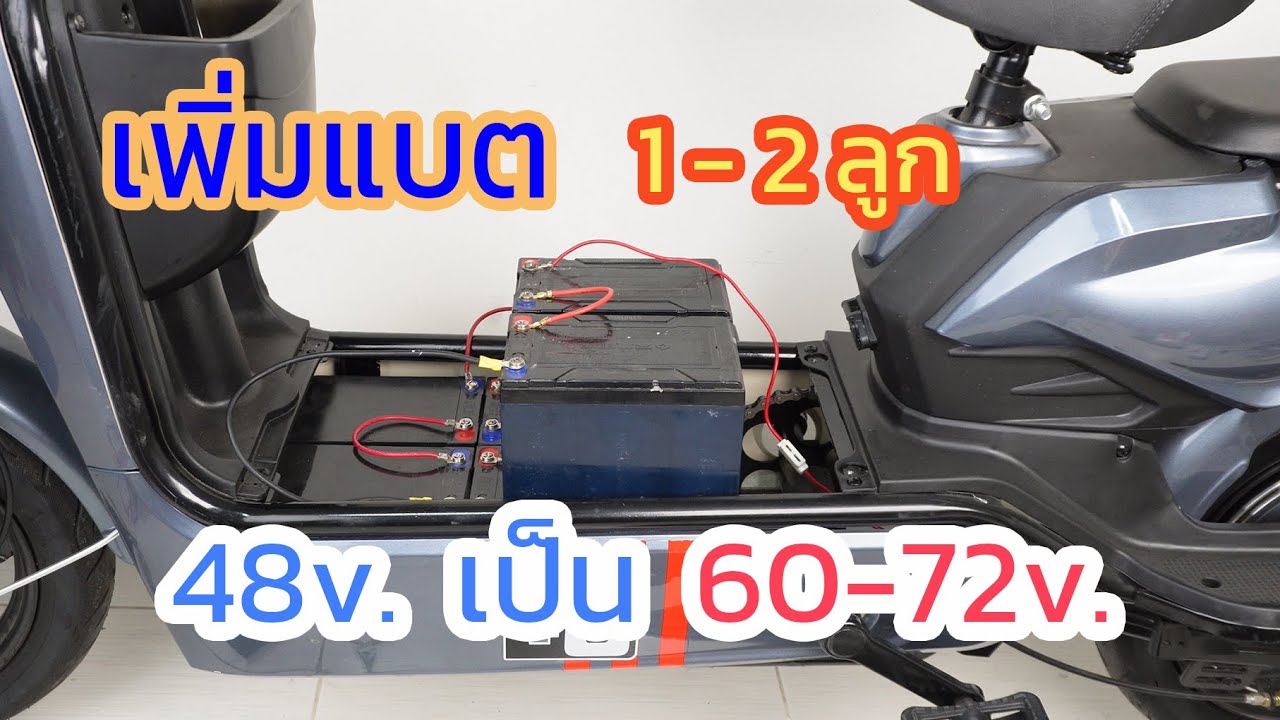 การเพิ่มแบตจาก 48v. เป็น 60-72v. รถแรงขึ้นมาก ไม่ยากอย่างที่คิด