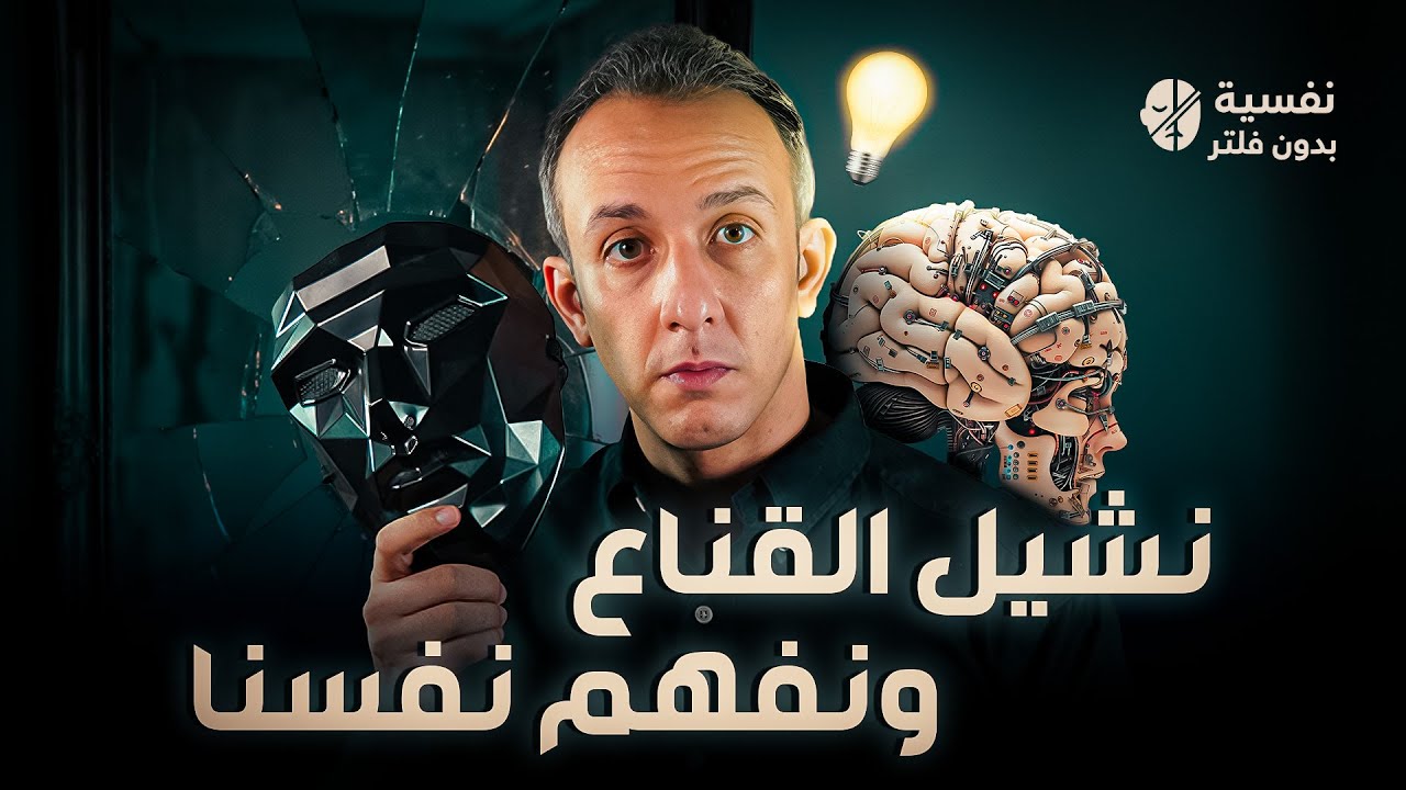 نفسية بدون فلتر | نشيل القناع ونفهم نفسنا