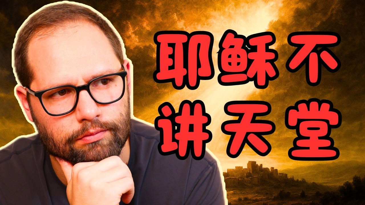 耶稣说的“神国”到底是什么意思？