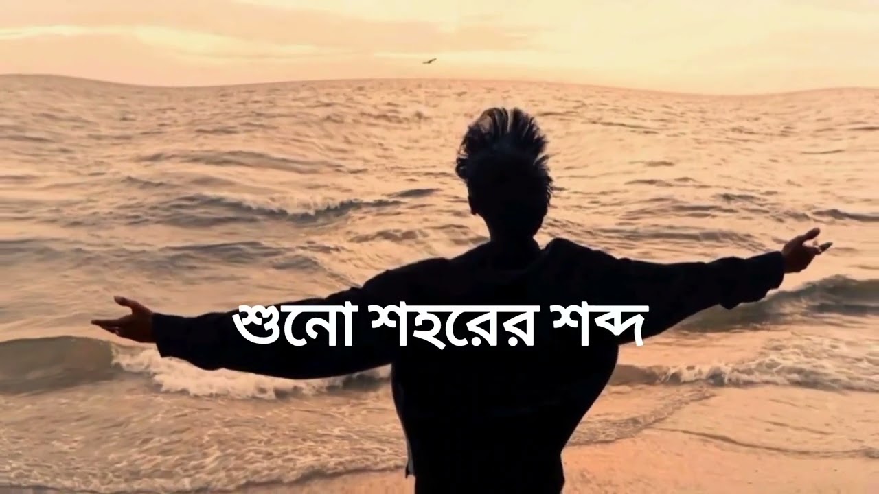 শুনো শহরের শব্দ | Suno sohorer sobdho