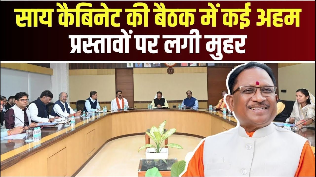 CM Sai Cabinet Decisions : साय कैबिनेट की बैठक खत्म | इन अहम प्रस्तावों पर लगी मुहर..