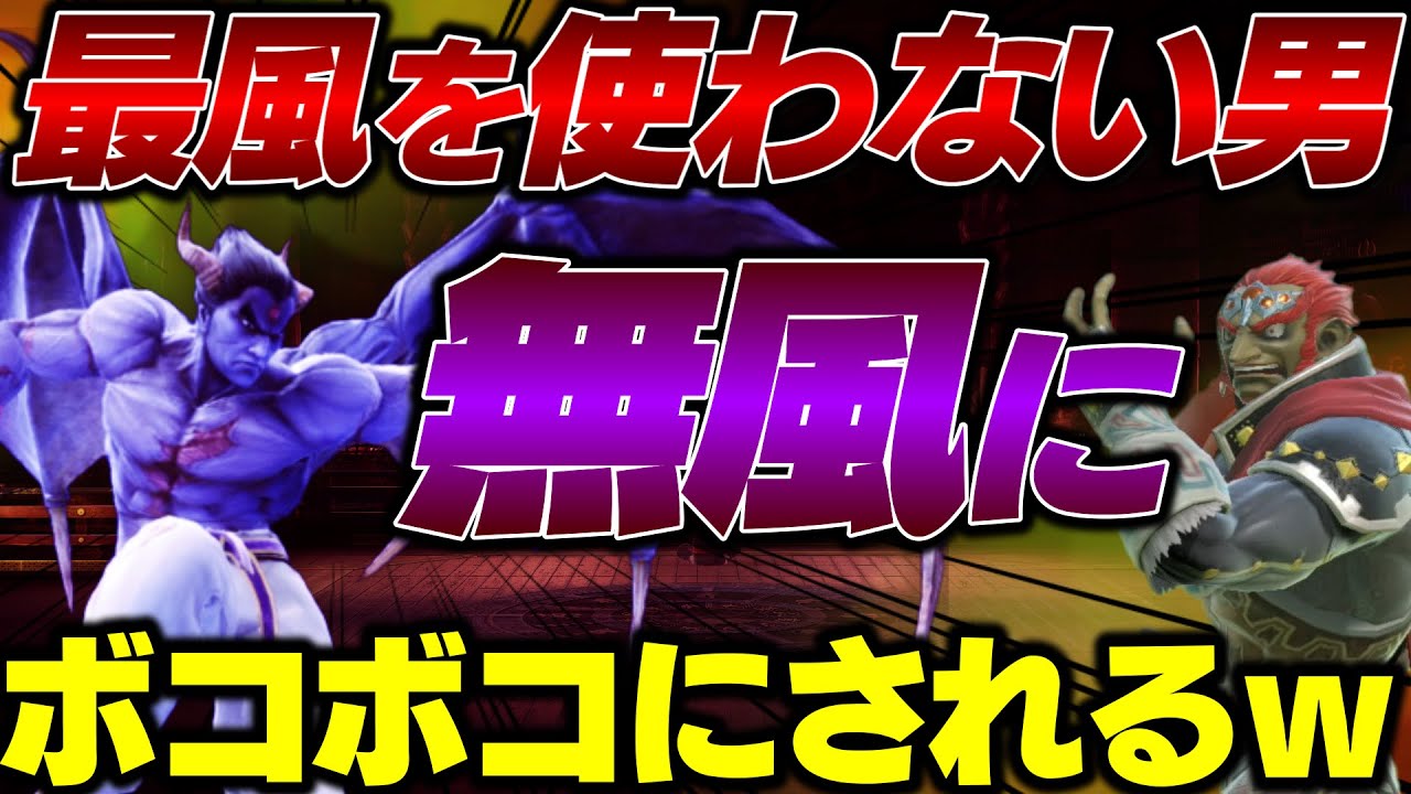 【無風】今話題の最風を使わない最強のカズヤにひがちゃんガノンドロフがボコボコにされる....【スマブラSP】
