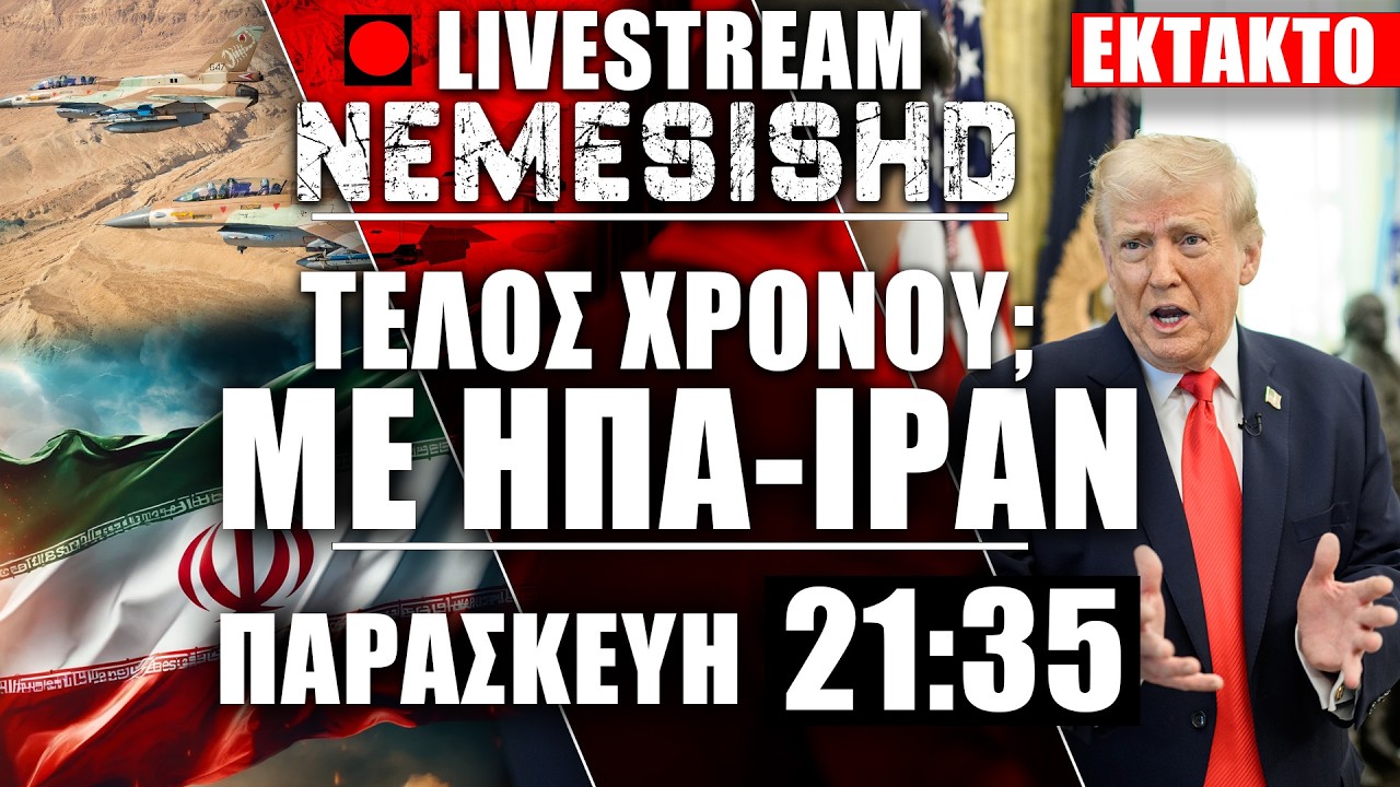 🔴LIVE Παρασκευή 21:35 - Όπλο στο κρόταφο της Μέσης Ανατολής από ΗΠΑ-Ισραήλ-Ιράν