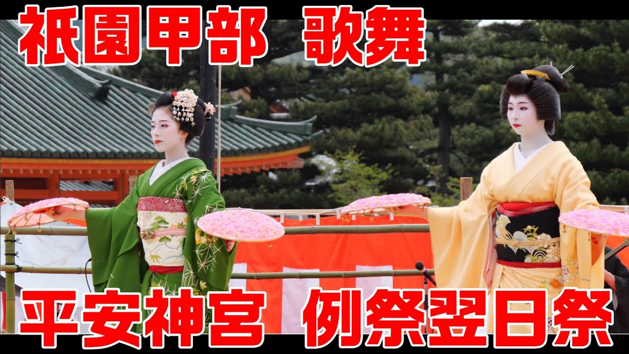 ＜シネマ4K＞2024 祇園甲部 歌舞　平安神宮例祭翌日祭