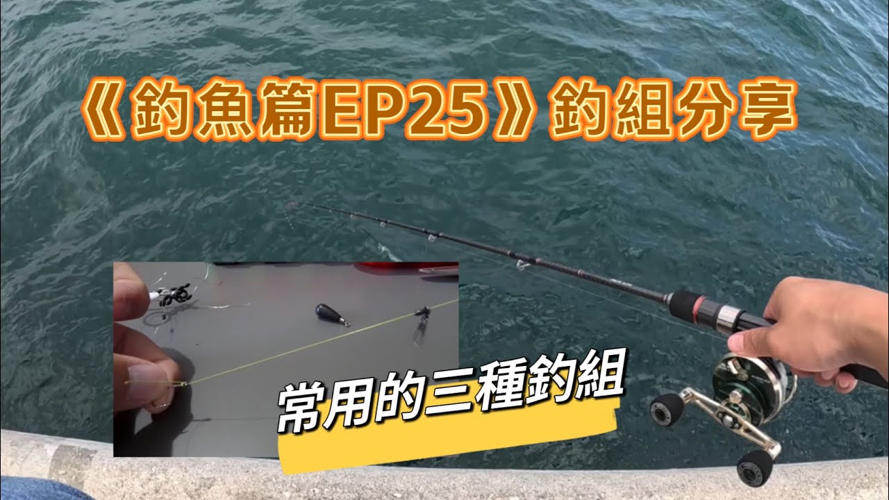 《釣魚篇EP25》 釣組分享！我玩筏釣常用的三種釣組