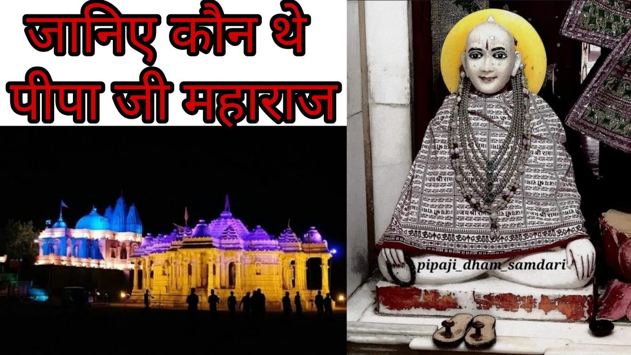 जानिए कौन थे पीपा जी महाराज / पीपा क्षत्रिय दर्जी समाज का उल्लेख / साथ ही संचालन करता !!