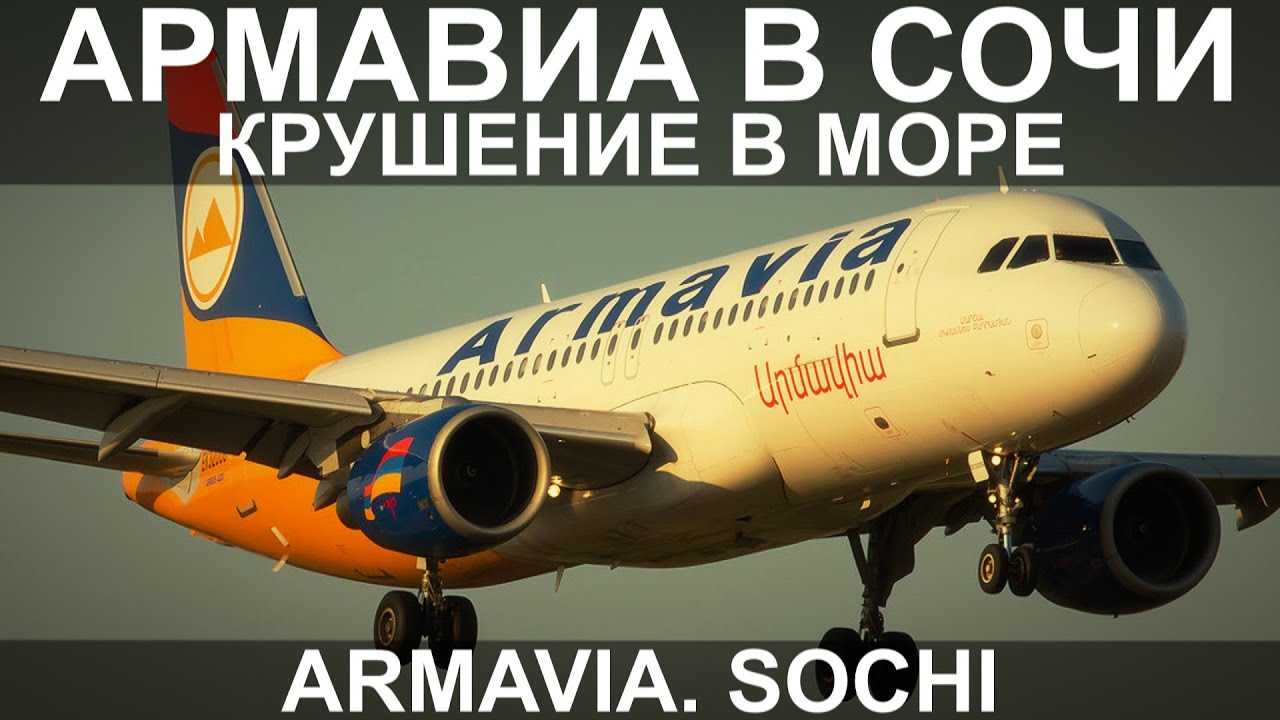 Армавиа в Сочи. Крушение в море. 3 мая 2006 года. Airmavia