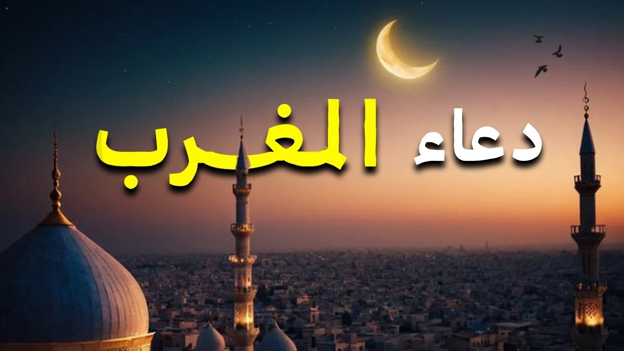الشيخ ماهر المعيقلي - دعاء المغرب| Sheikh Maher Al Muaiqly