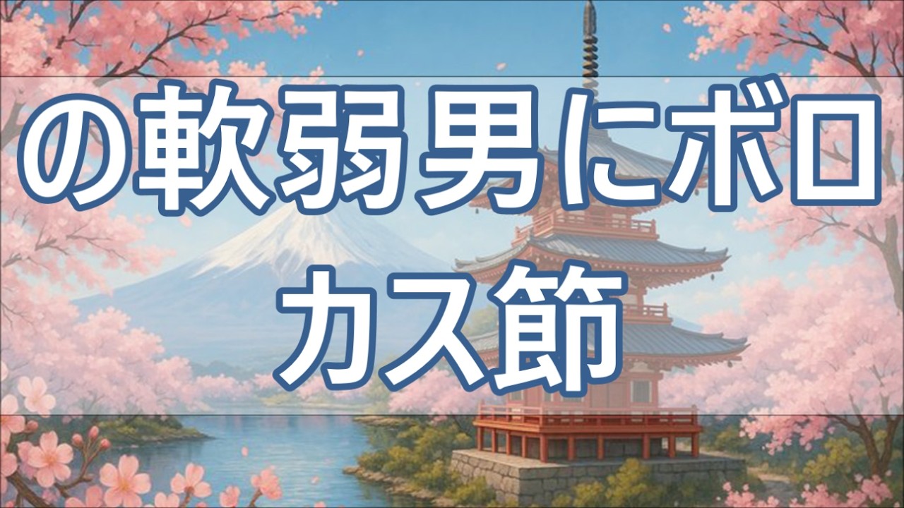 【テレフォン人生相談】👌グダグダ言う軟弱男 大迫先生のボロカス節 人生に立ち止まったあなたへ。