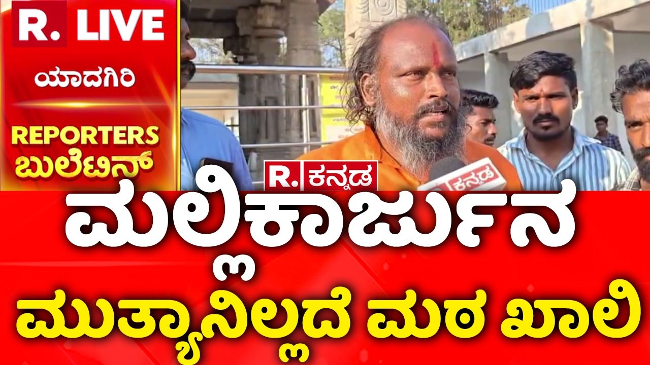 Mallikarjun Mutya's POCSO Case :ಮಲ್ಲಿಕಾರ್ಜುನ ಮುತ್ಯಾನಿಲ್ಲದೆ ಮಠ ಖಾಲಿ |  ಹೈಕೋರ್ಟ್ ಮೆಟ್ಟಿಲೇರಿದ ಮುತ್ಯಾ!