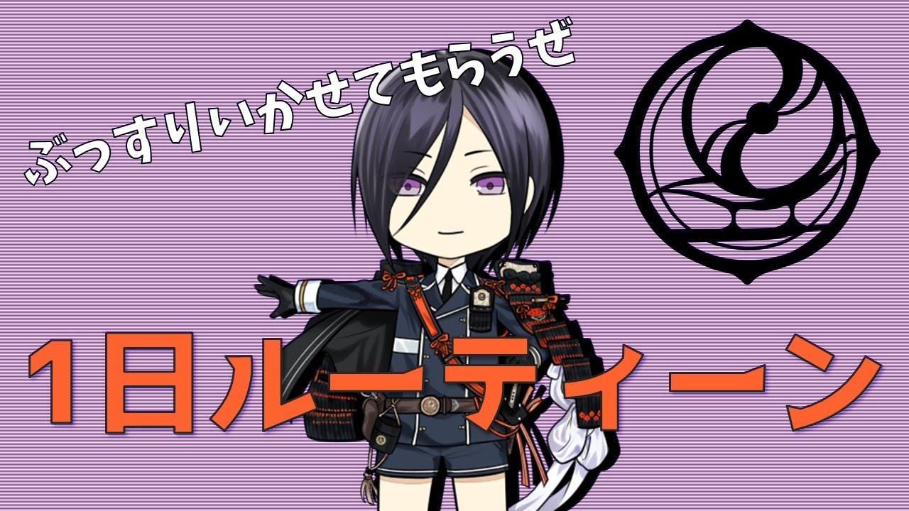 【ゆっくり刀剣乱舞】薬研藤四郎の一日ルーティーン