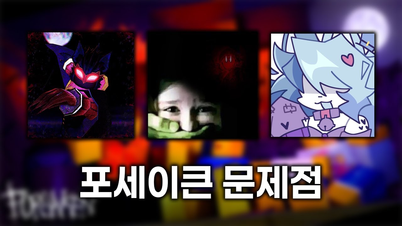 요즘 포세이큰 안하는 이유