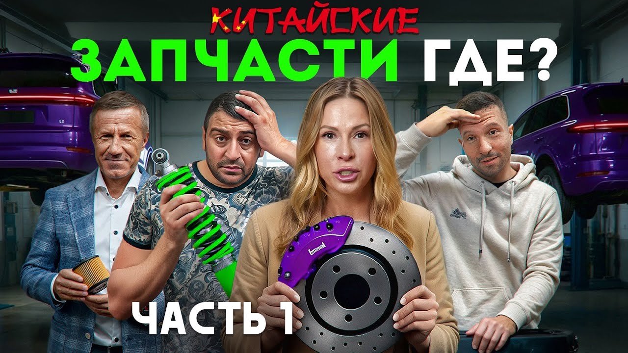 Расследование: куда пропали запчасти на китайские машины в России в 2025
