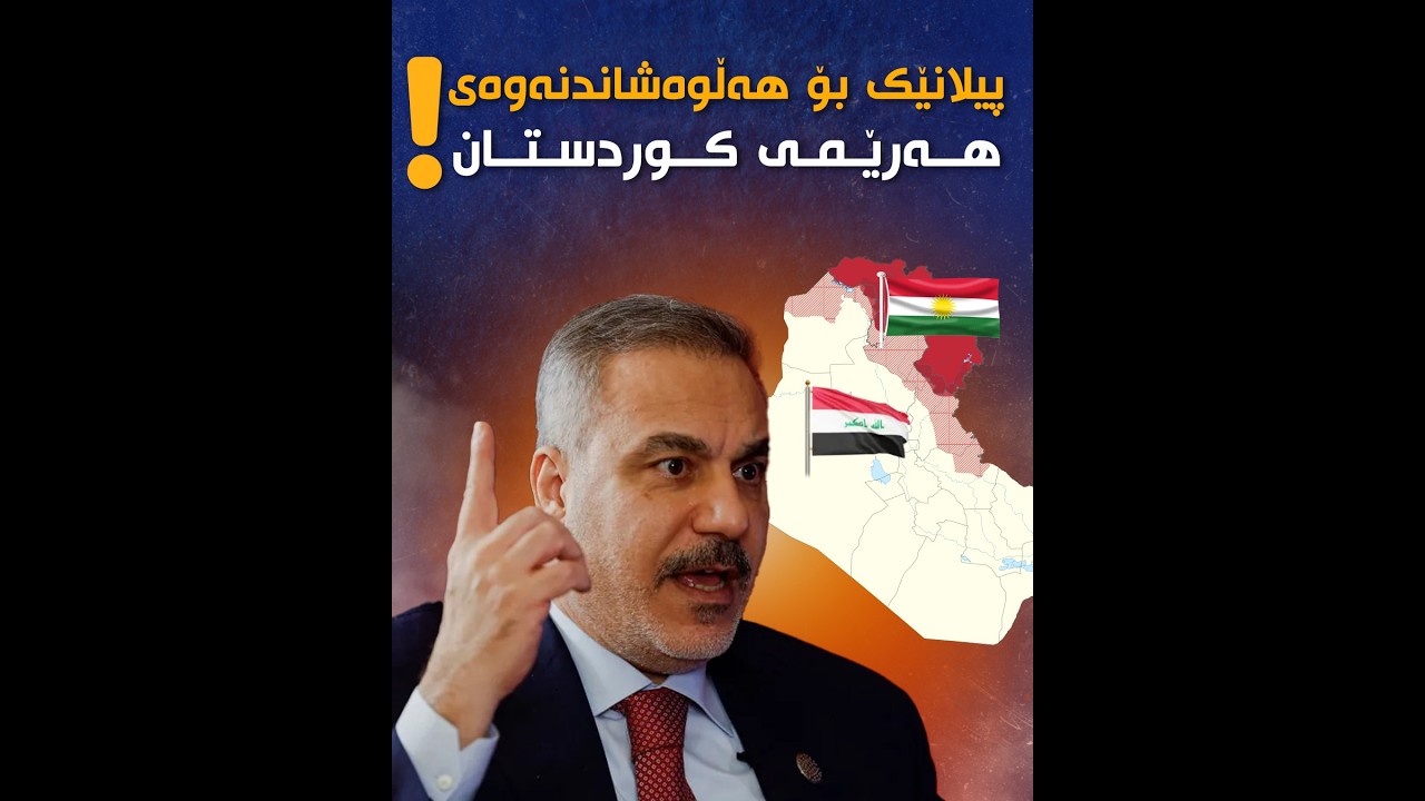 ئاشکرابوونی پیلانێک بۆ هەڵوەشاندنەوەی قەوارەی هەرێمی کوردستان