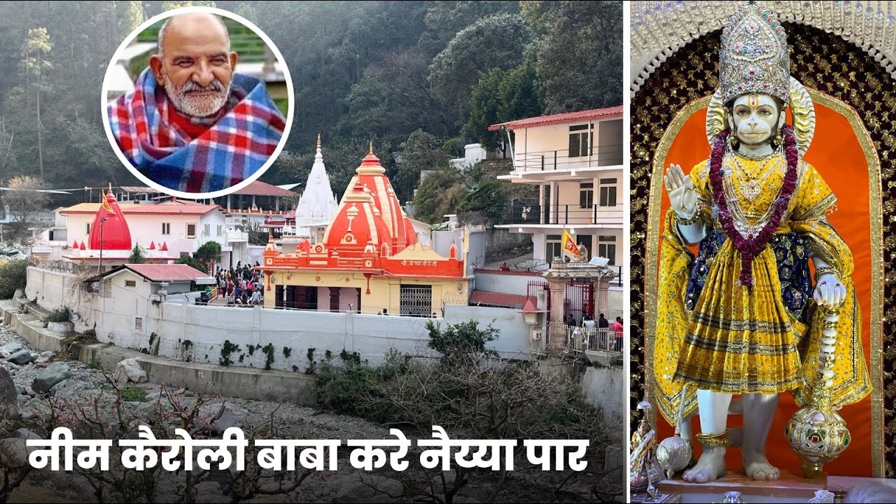 नीम कैरोली बाबा करे नैय्या पार