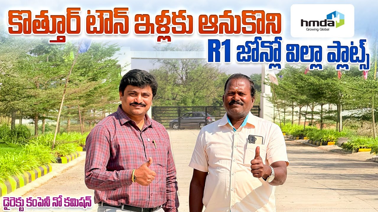 కొత్తూర్ టౌన్ ఇళ్లకు ఆనుకొని R1 జోన్లో HMDA విల్లా ప్లాట్స్ || Shadnagar Plots || Kottur Plots