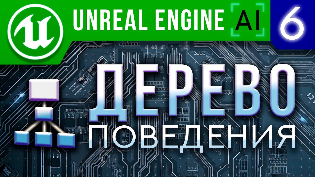 Урок 6 | Unreal Engine 4 Искусственный интеллект - Дерево поведения ИИ | AI Behavior tree Blackboard