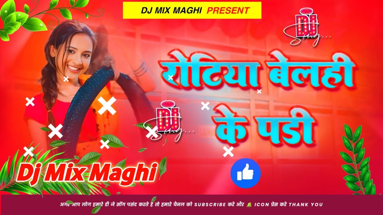 Rotiya Belhi Ke Padi Srishti Bharti Dj Remix | Rotiya Bele Ke Pari Bhojpuri Song Dj | Bhojpuri Song