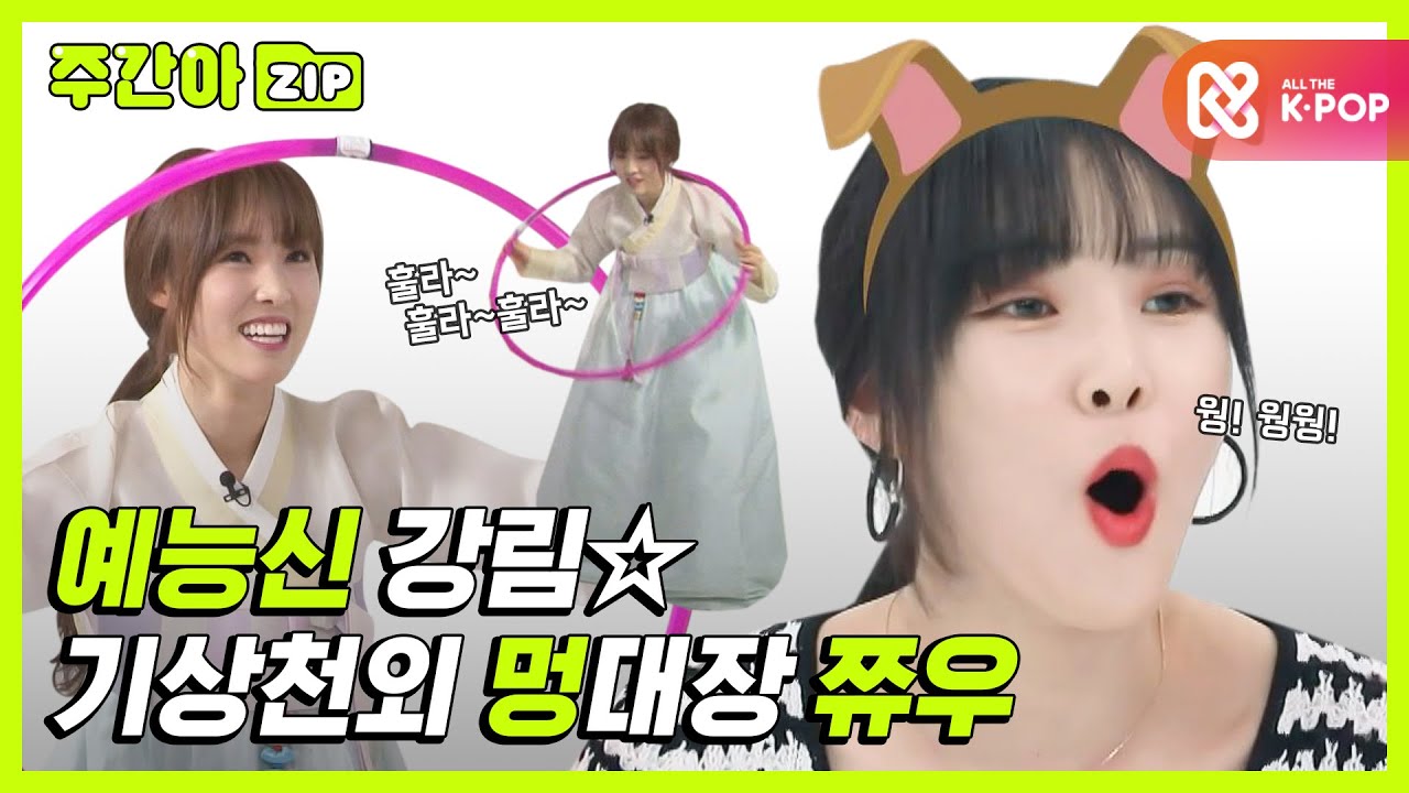 [주간아.zip] 예능신 강림☆ 기상천외 멍대장 쮸우❤ l 여자친구(GFRIEND)