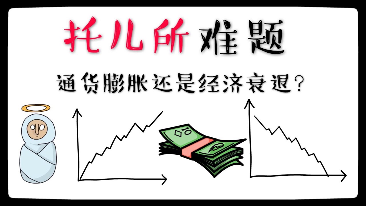 《500名律师VS一家托儿所》的经济学案例 （什么是 &ldquo;经济衰退&rdquo; 和 &ldquo;通货膨胀&rdquo;？）