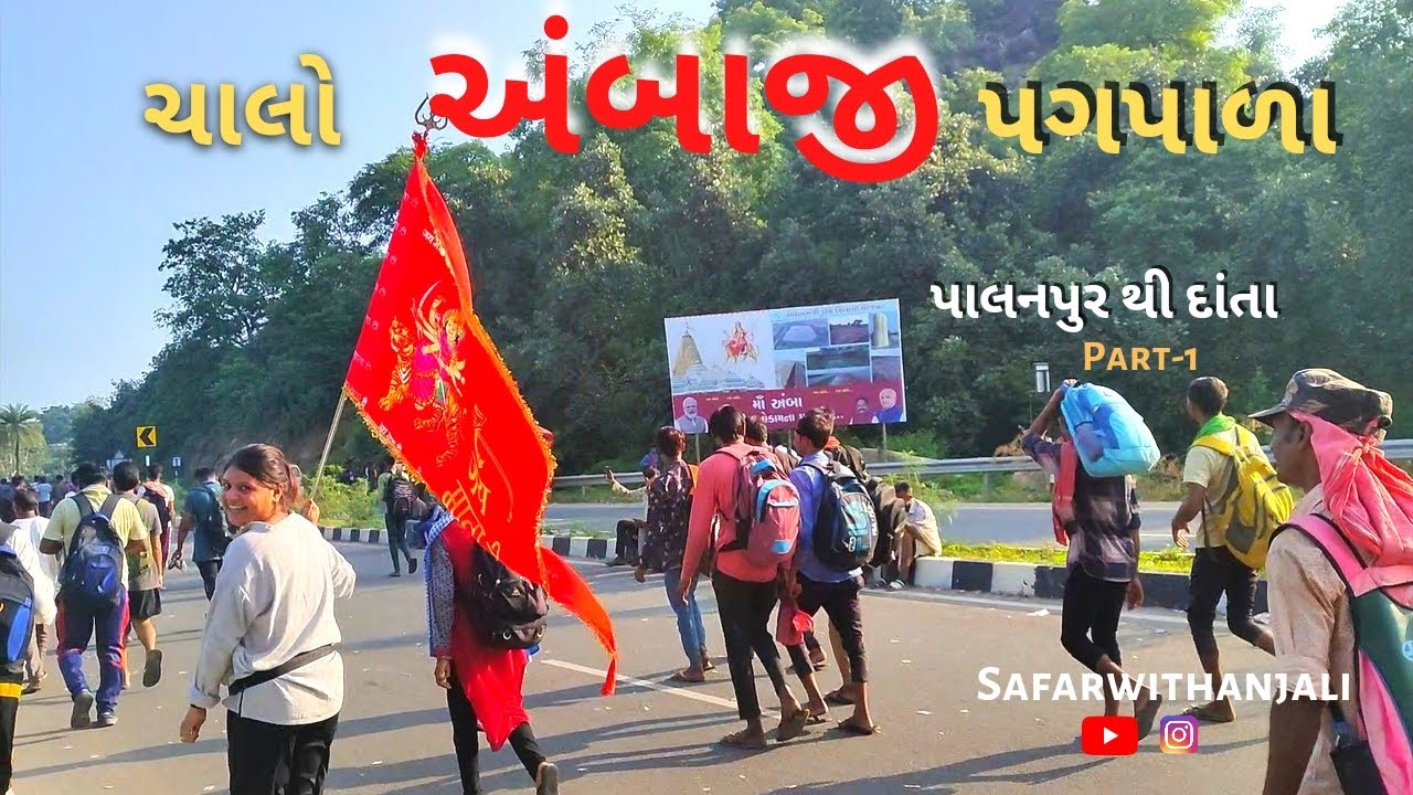 ચાલો અંબાજી પગપાળા | ભાદરવી પુનમ Special | પાલનપુર થી દાંતા | Part -1 | Safarwithanjali